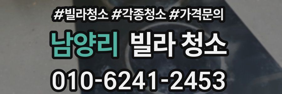 남양리 빌라 청소