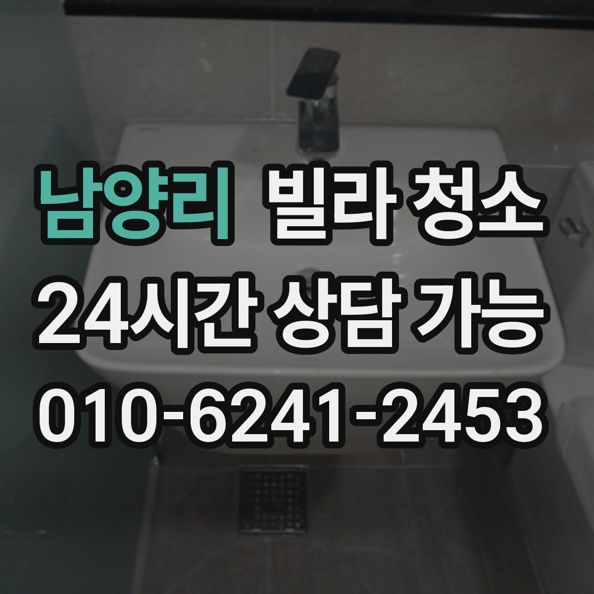 남양리 빌라 청소