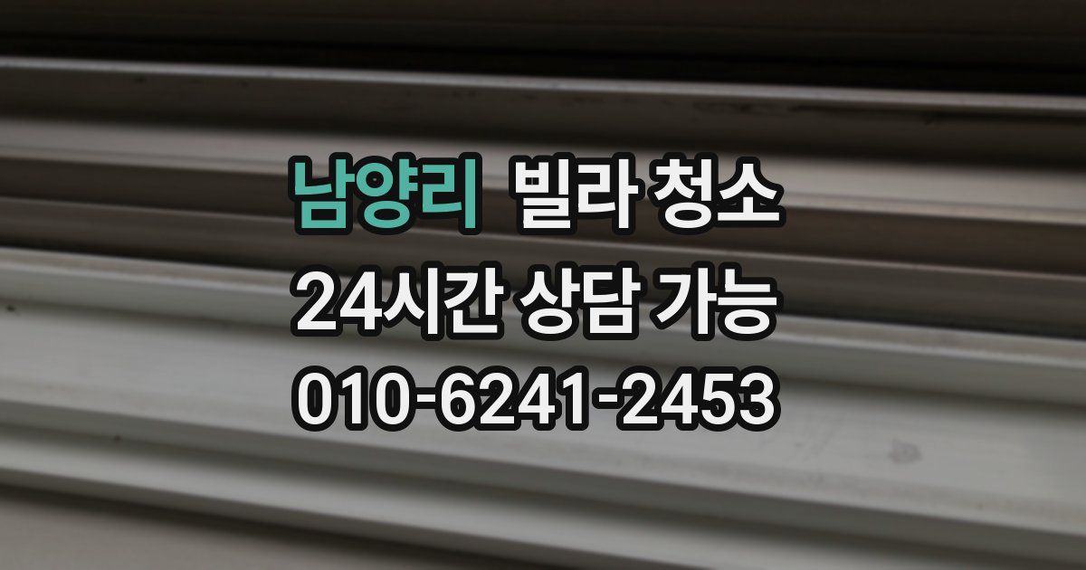 남양리 빌라 청소