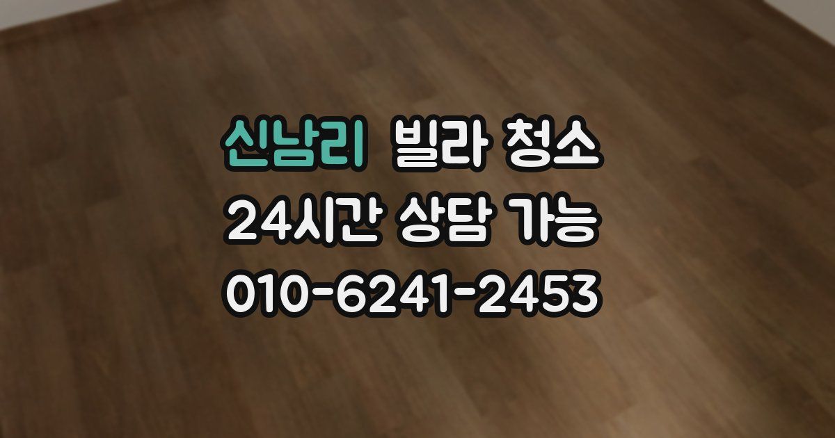 신남리 빌라 청소