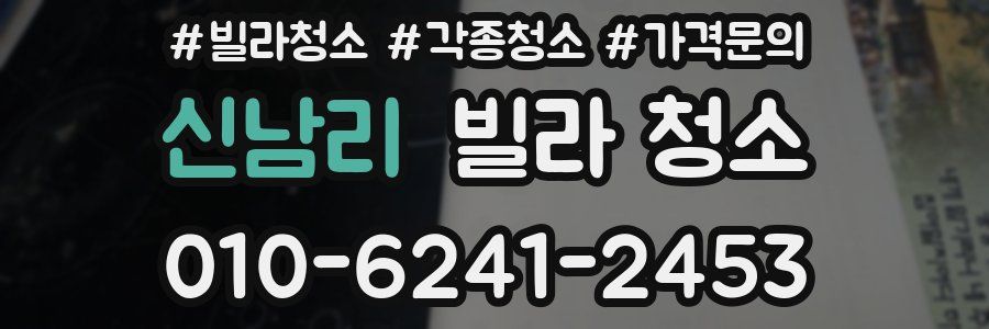 신남리 빌라 청소