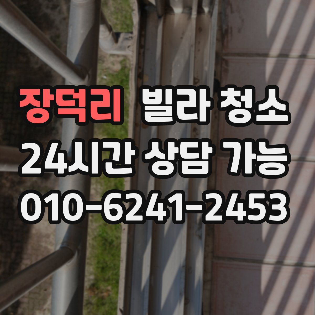 장덕리 빌라 청소