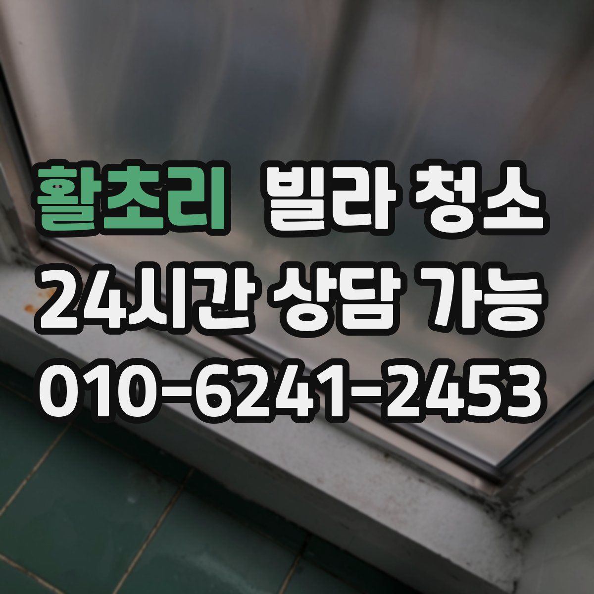 활초리 빌라 청소