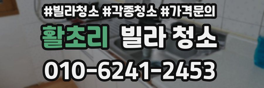 활초리 빌라 청소