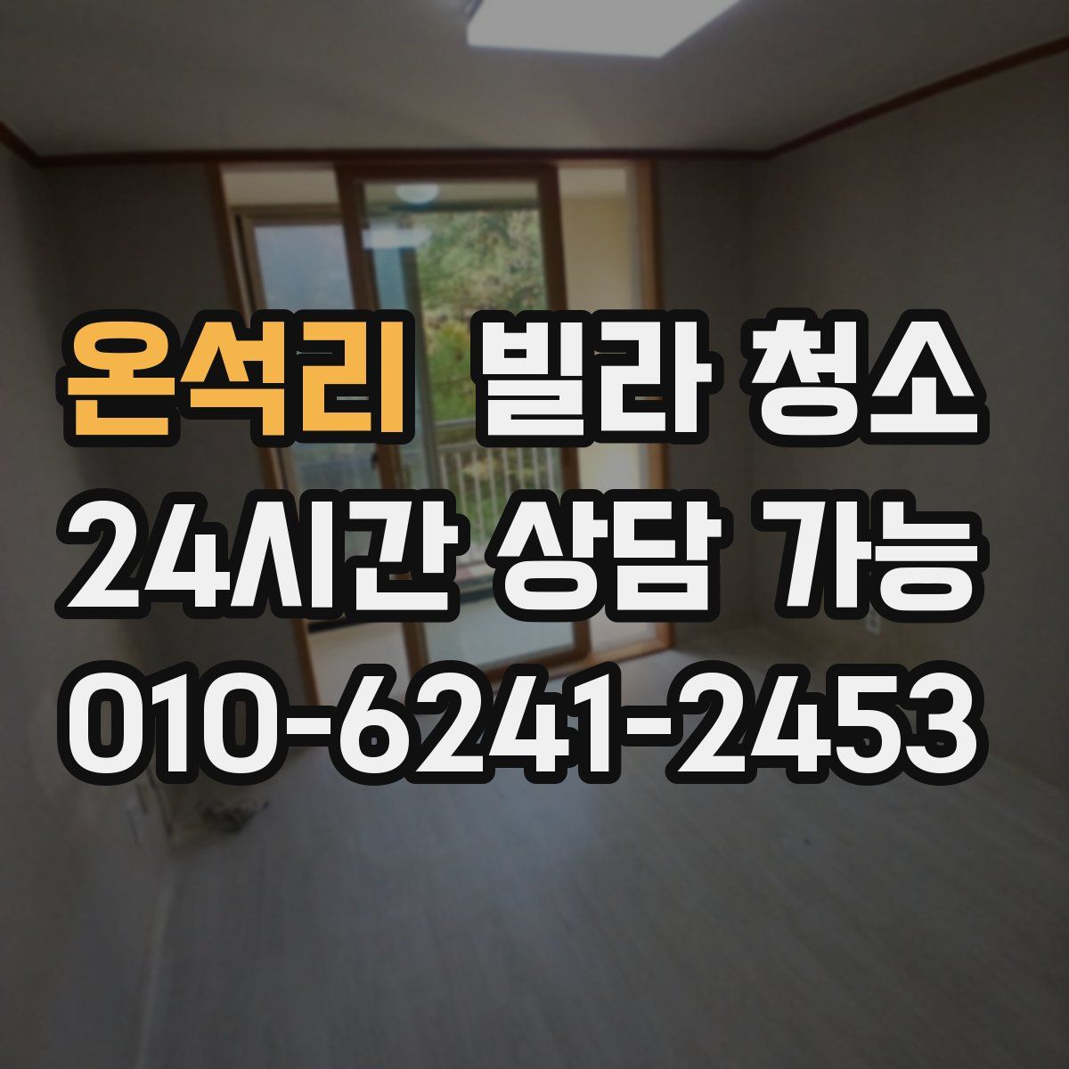 온석리 빌라 청소