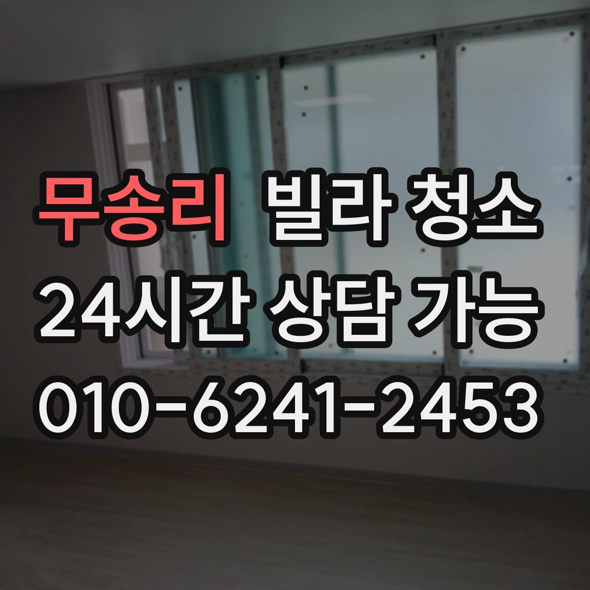 무송리 빌라 청소