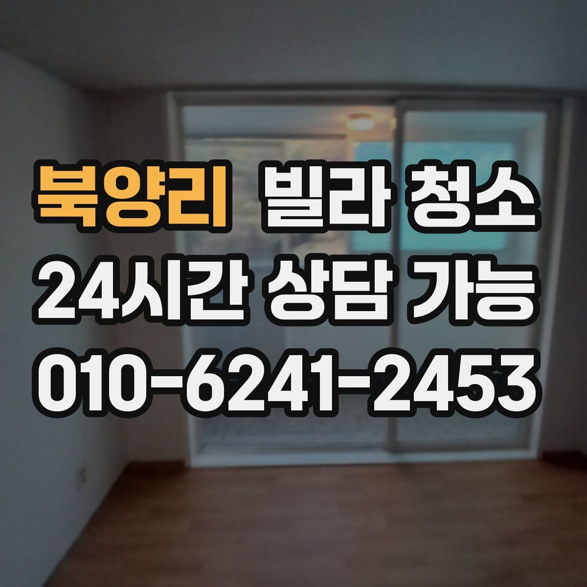 북양리 빌라 청소