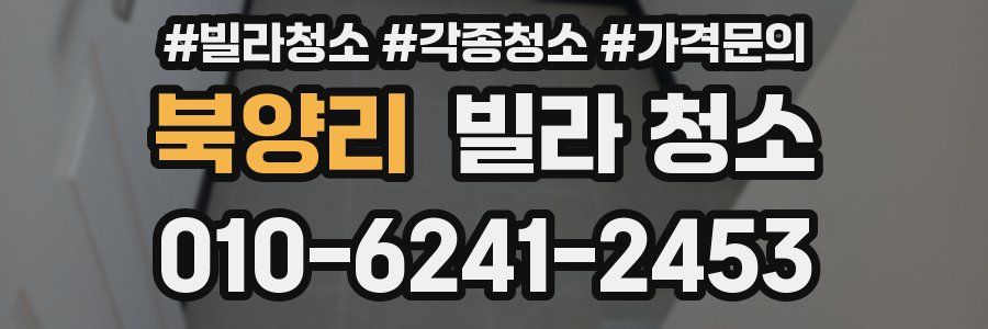 북양리 빌라 청소