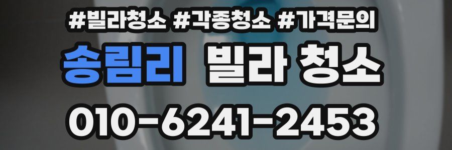 송림리 빌라 청소