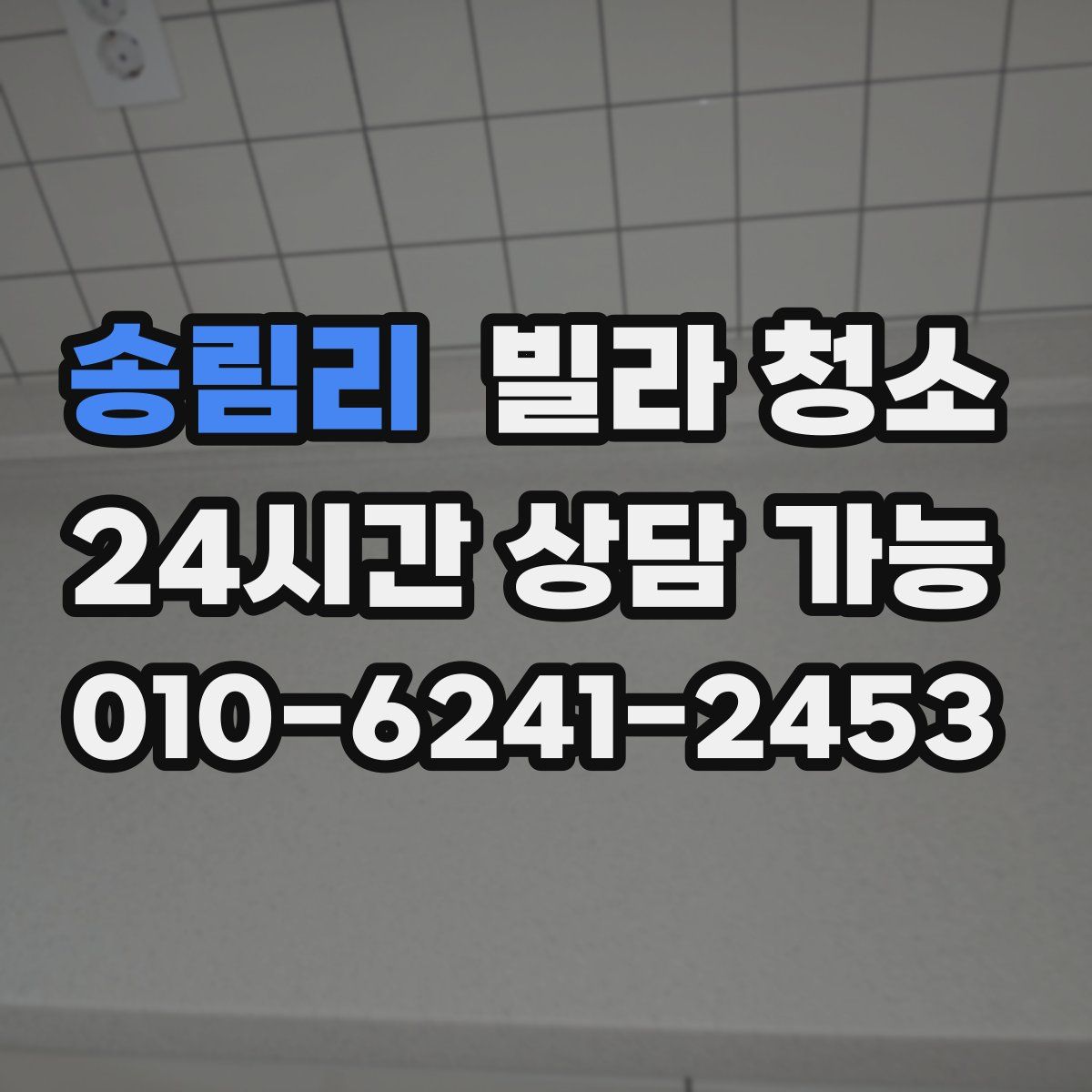 송림리 빌라 청소