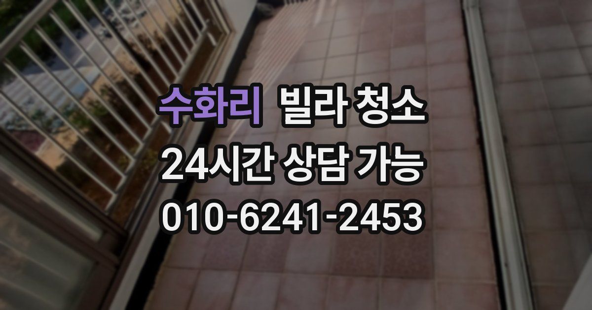 수화리 빌라 청소
