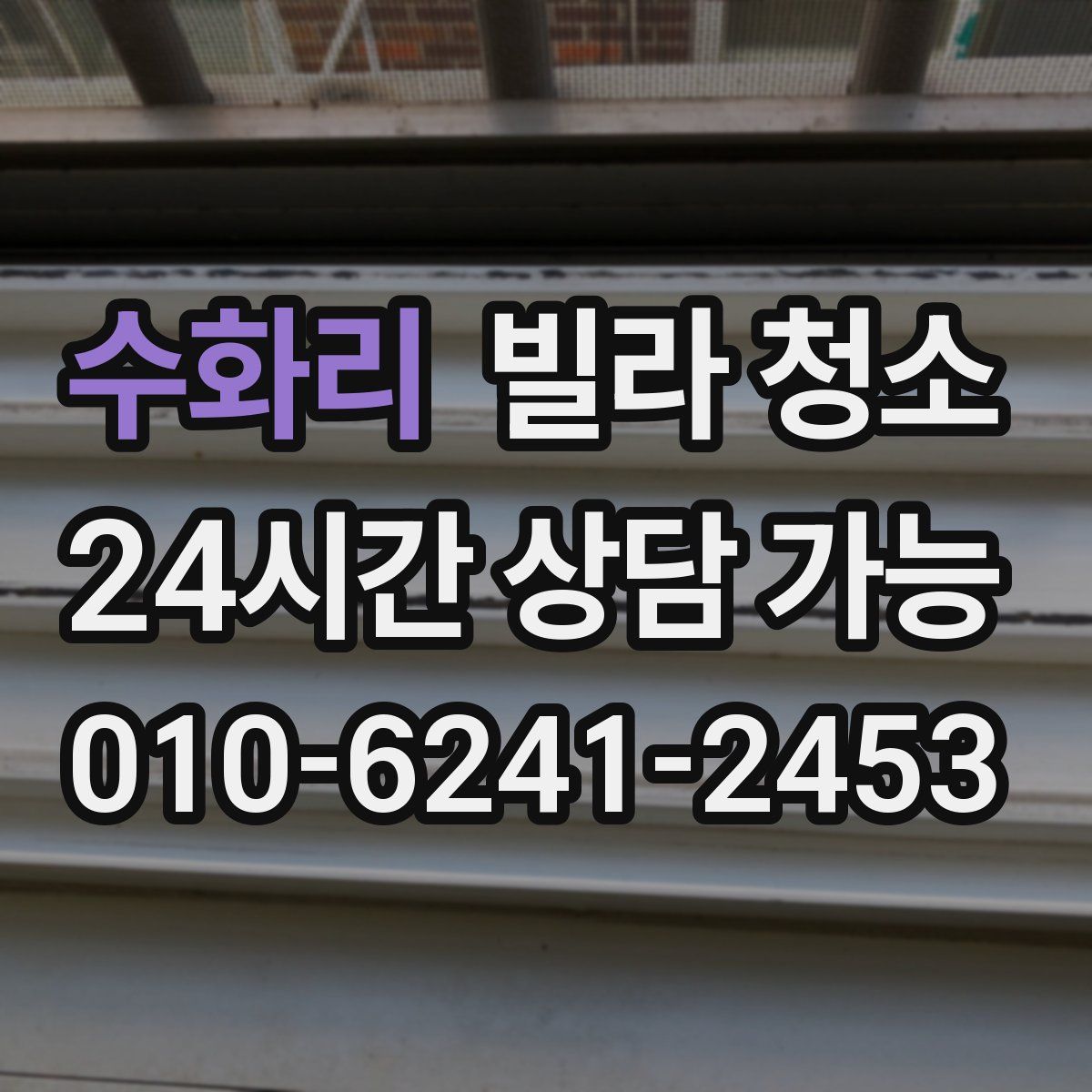 수화리 빌라 청소