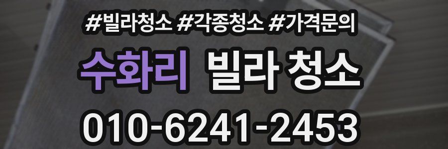 수화리 빌라 청소