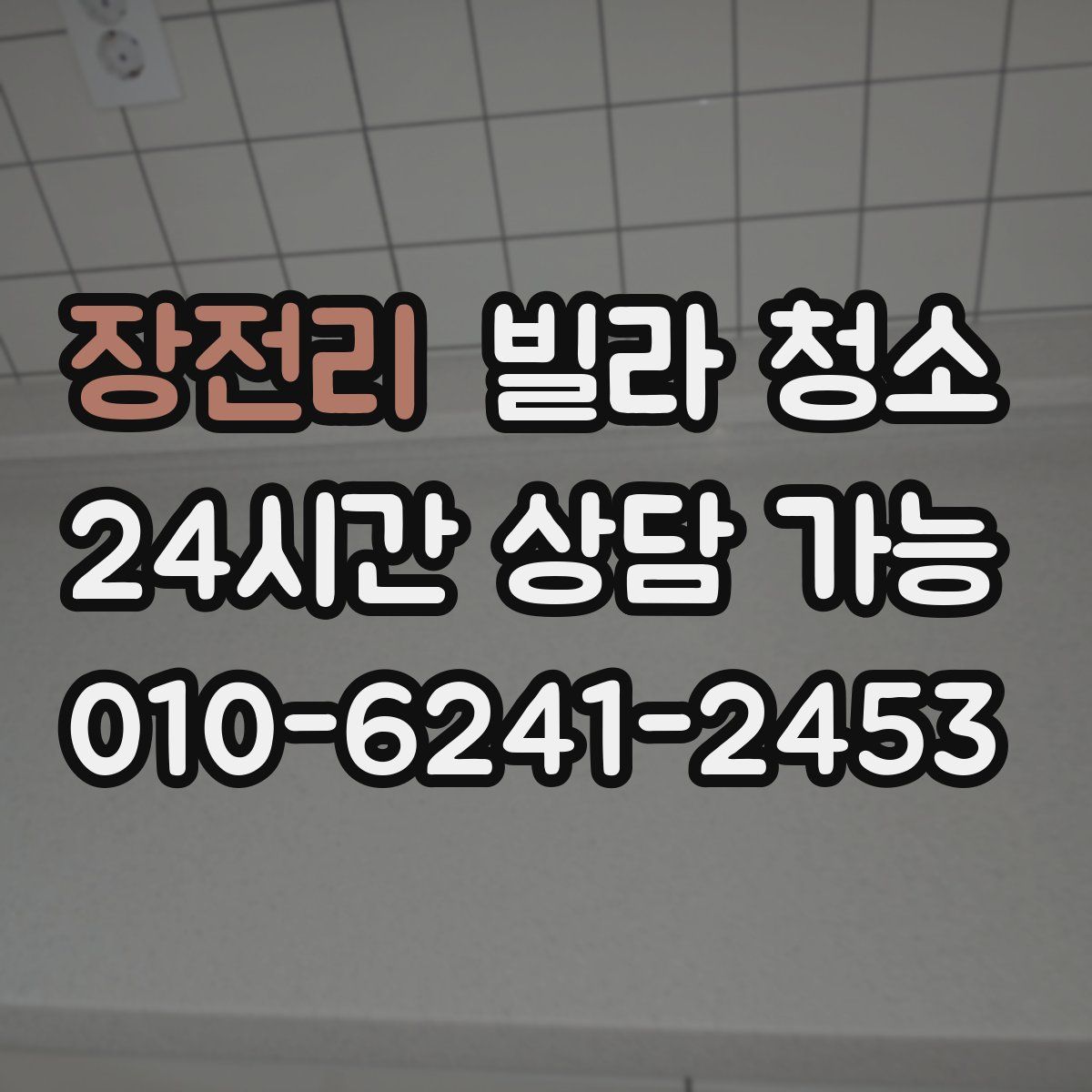 장전리 빌라 청소