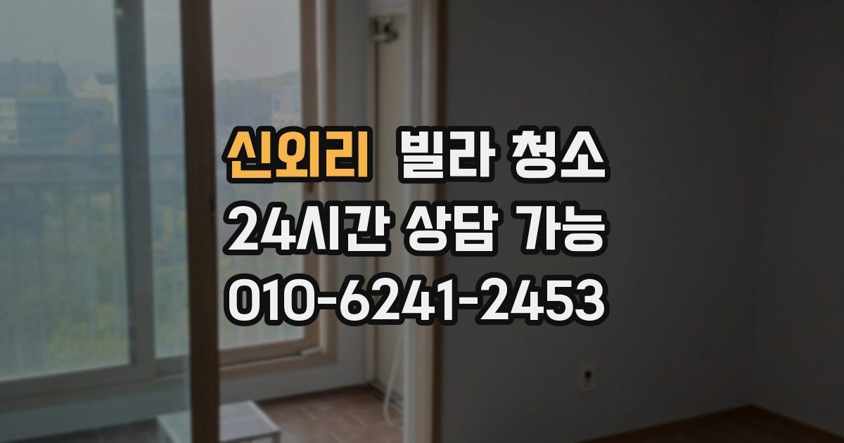 신외리 빌라 청소