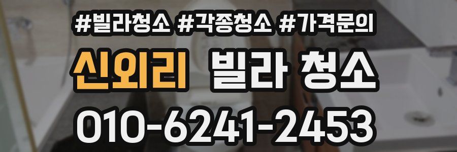 신외리 빌라 청소