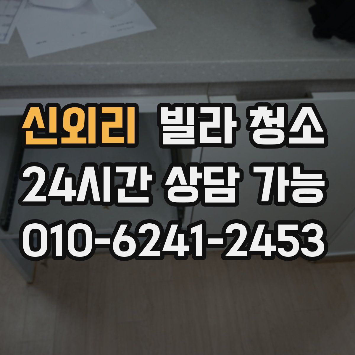 신외리 빌라 청소