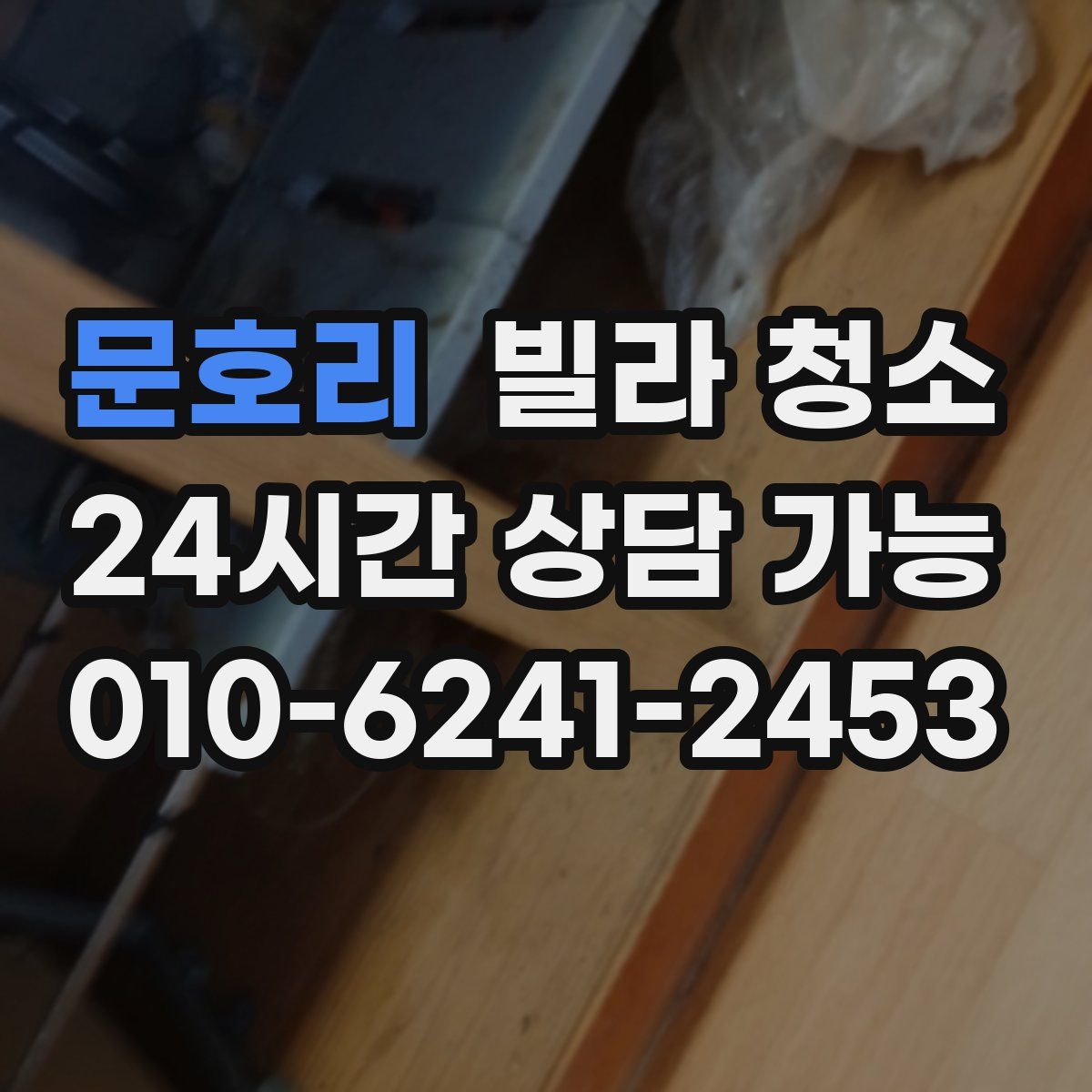 문호리 빌라 청소