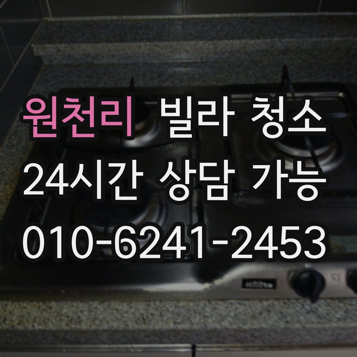 원천리 빌라 청소