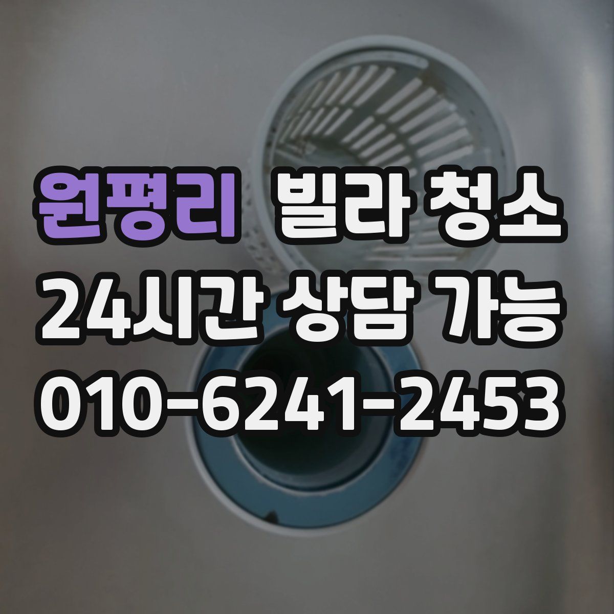 원평리 빌라 청소