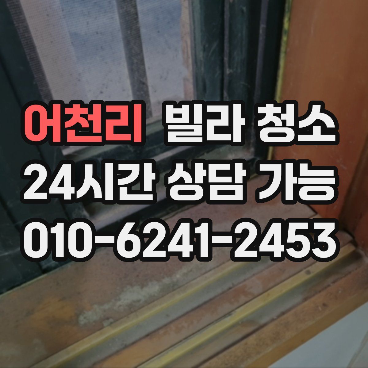 어천리 빌라 청소