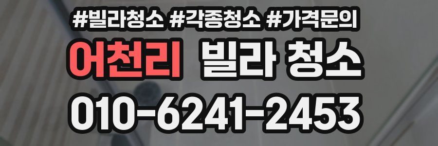 어천리 빌라 청소