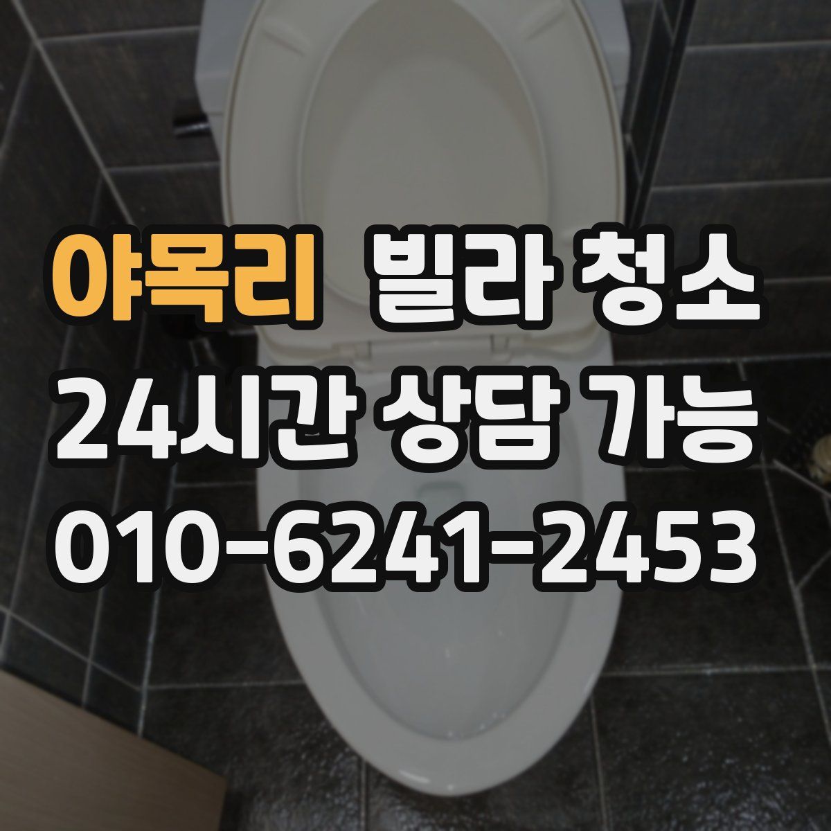 야목리 빌라 청소