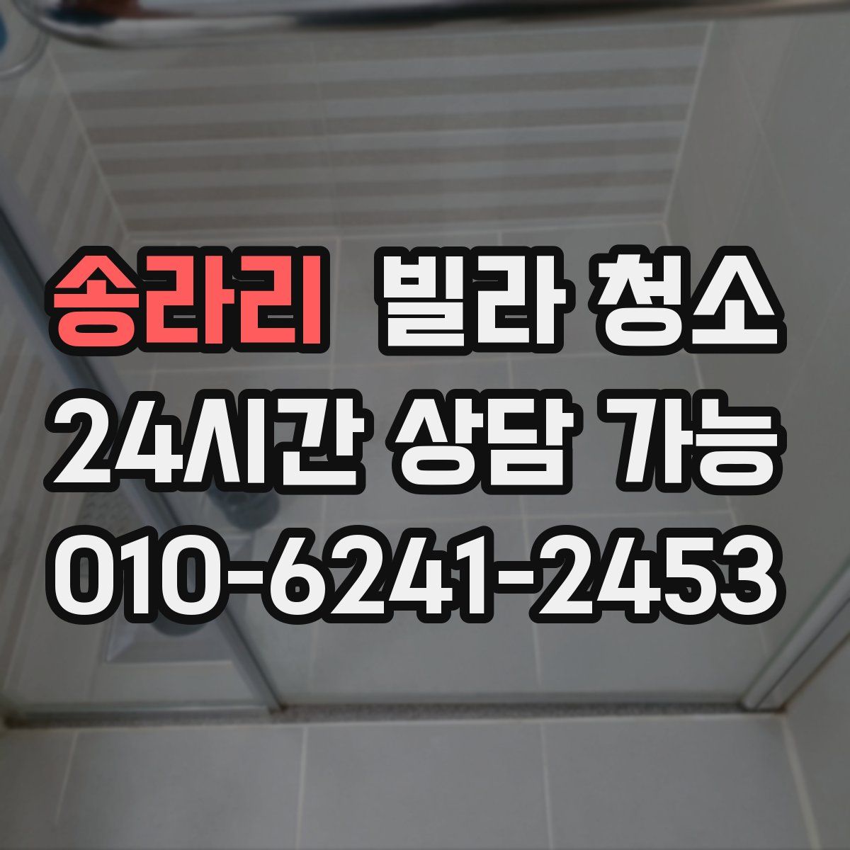 송라리 빌라 청소