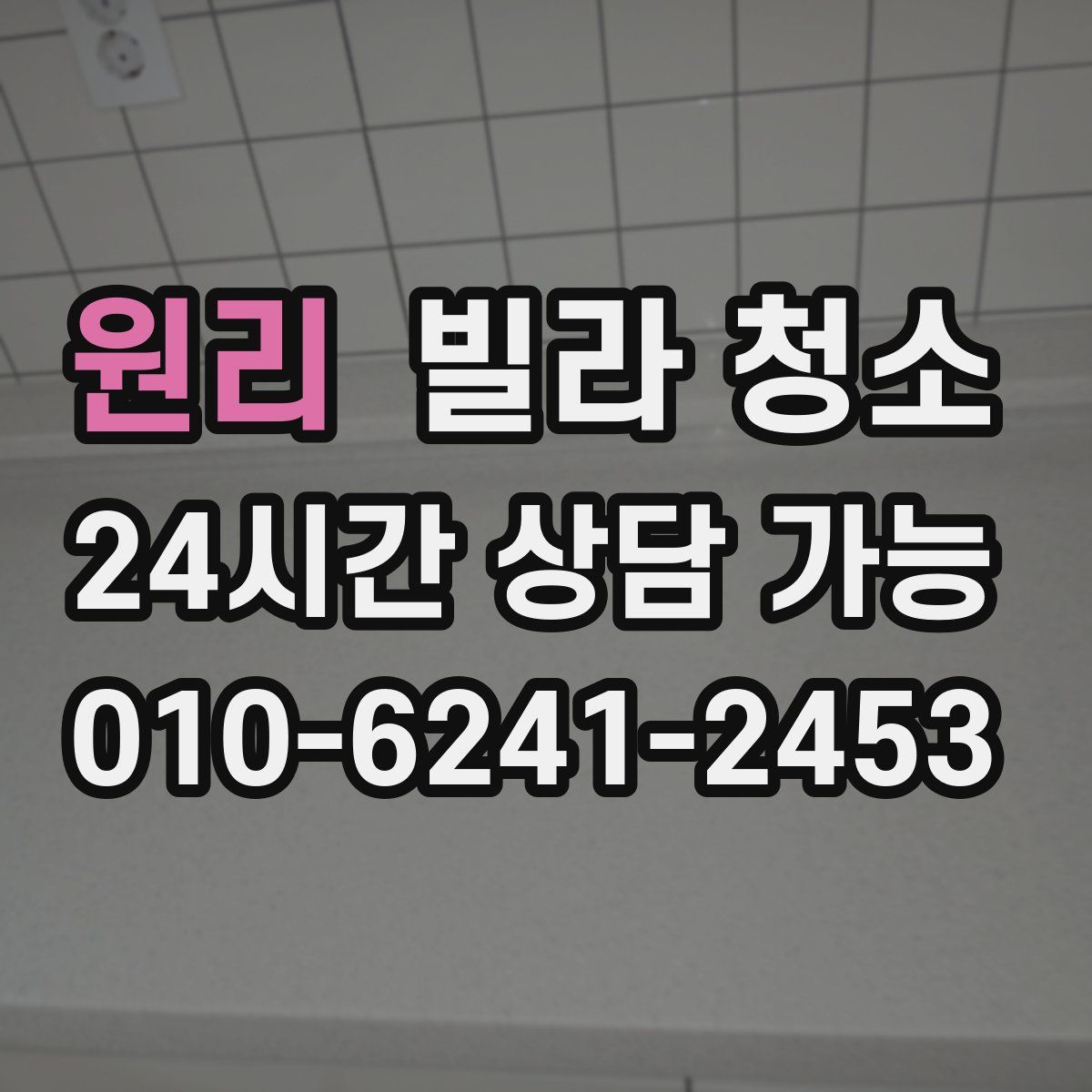 원리 빌라 청소