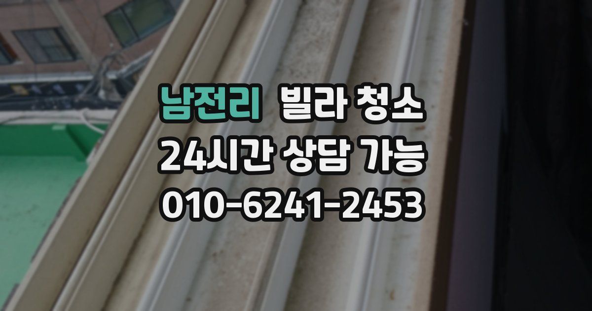 남전리 빌라 청소