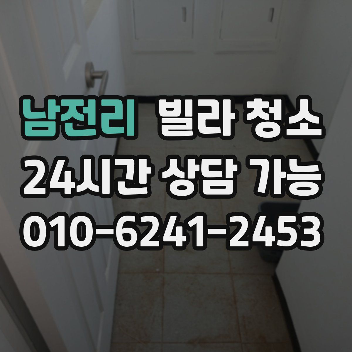 남전리 빌라 청소