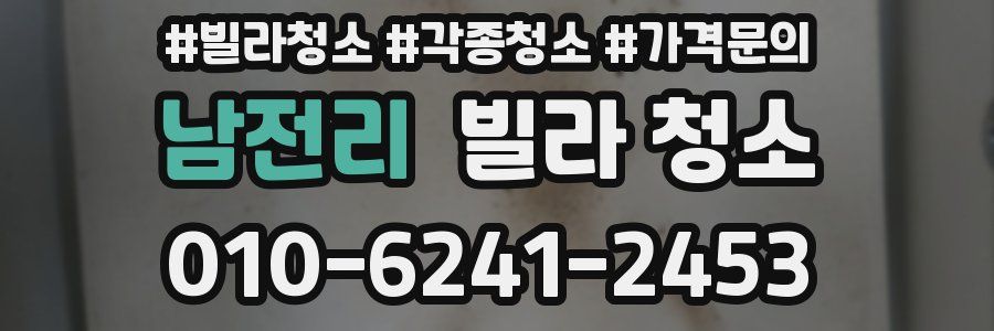 남전리 빌라 청소