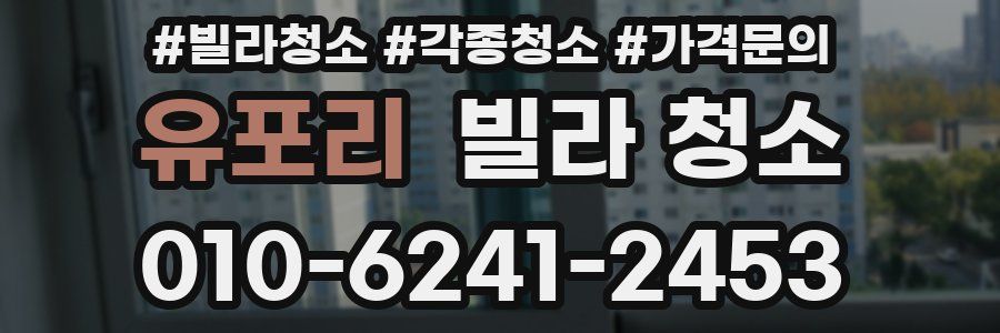 유포리 빌라 청소