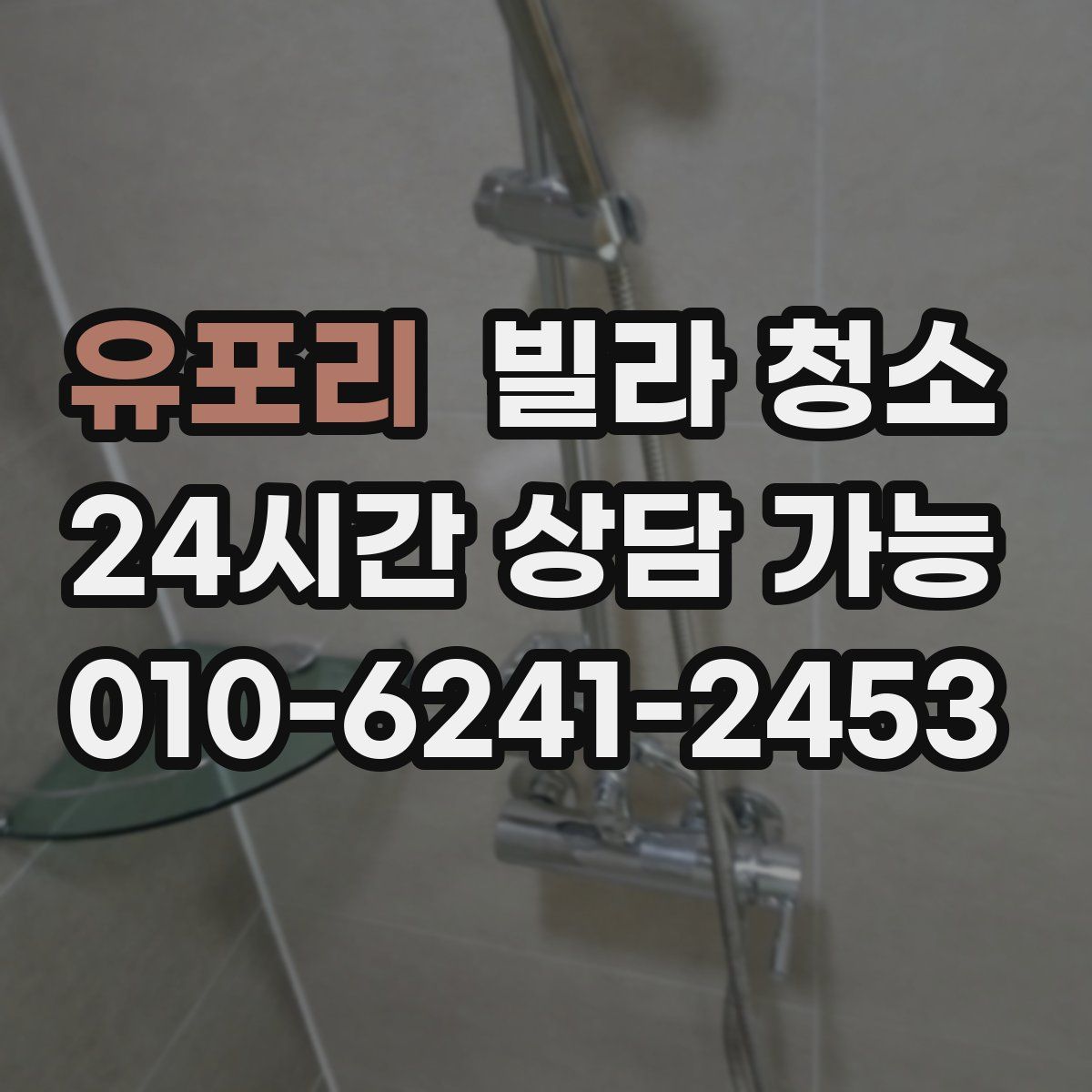 유포리 빌라 청소