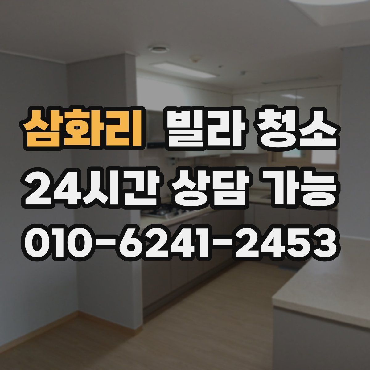 삼화리 빌라 청소