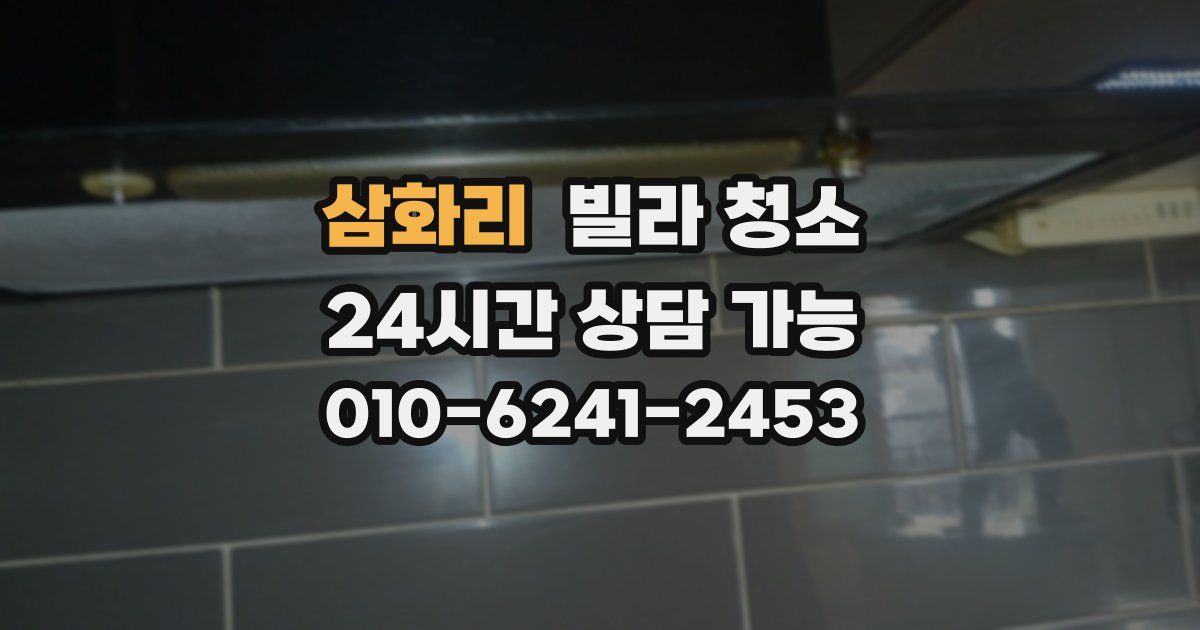 삼화리 빌라 청소