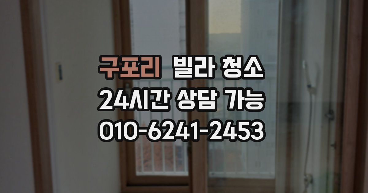 구포리 빌라 청소