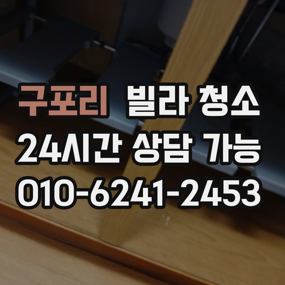 구포리 빌라 청소