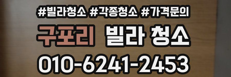 구포리 빌라 청소