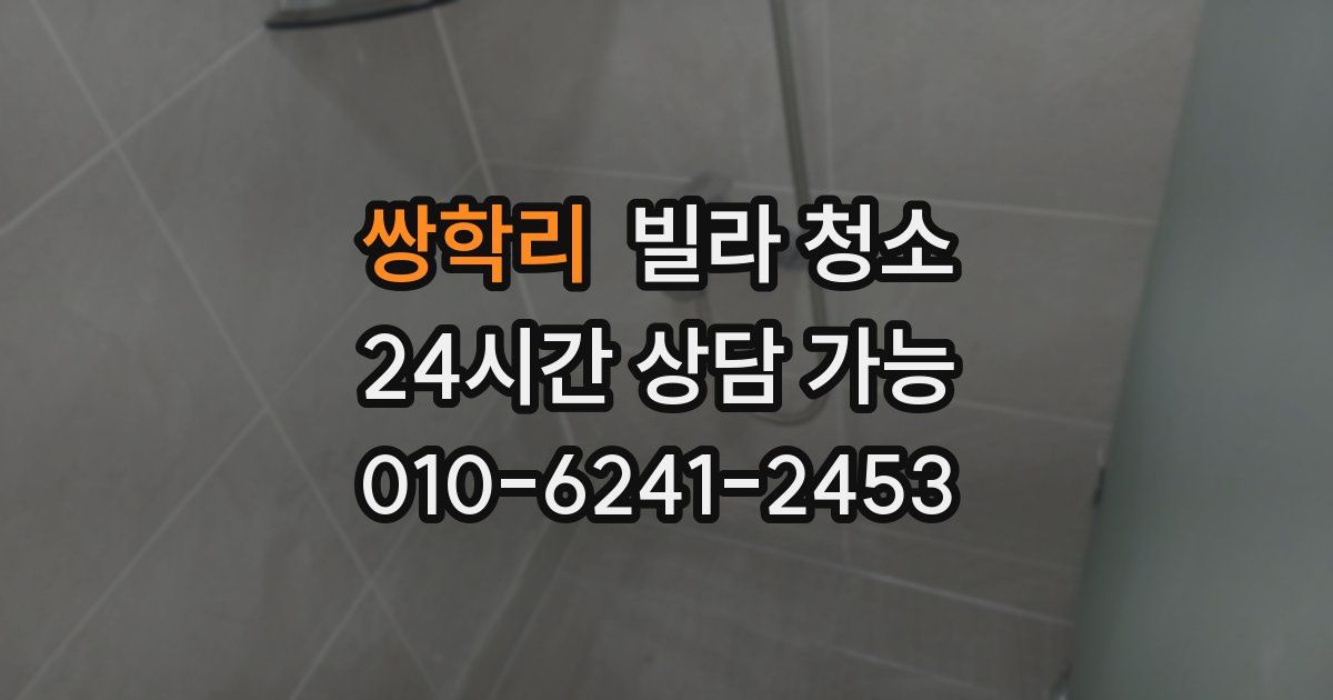 쌍학리 빌라 청소