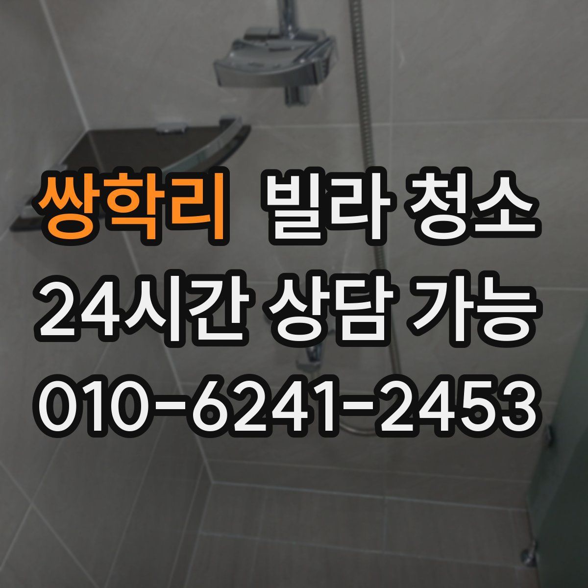 쌍학리 빌라 청소