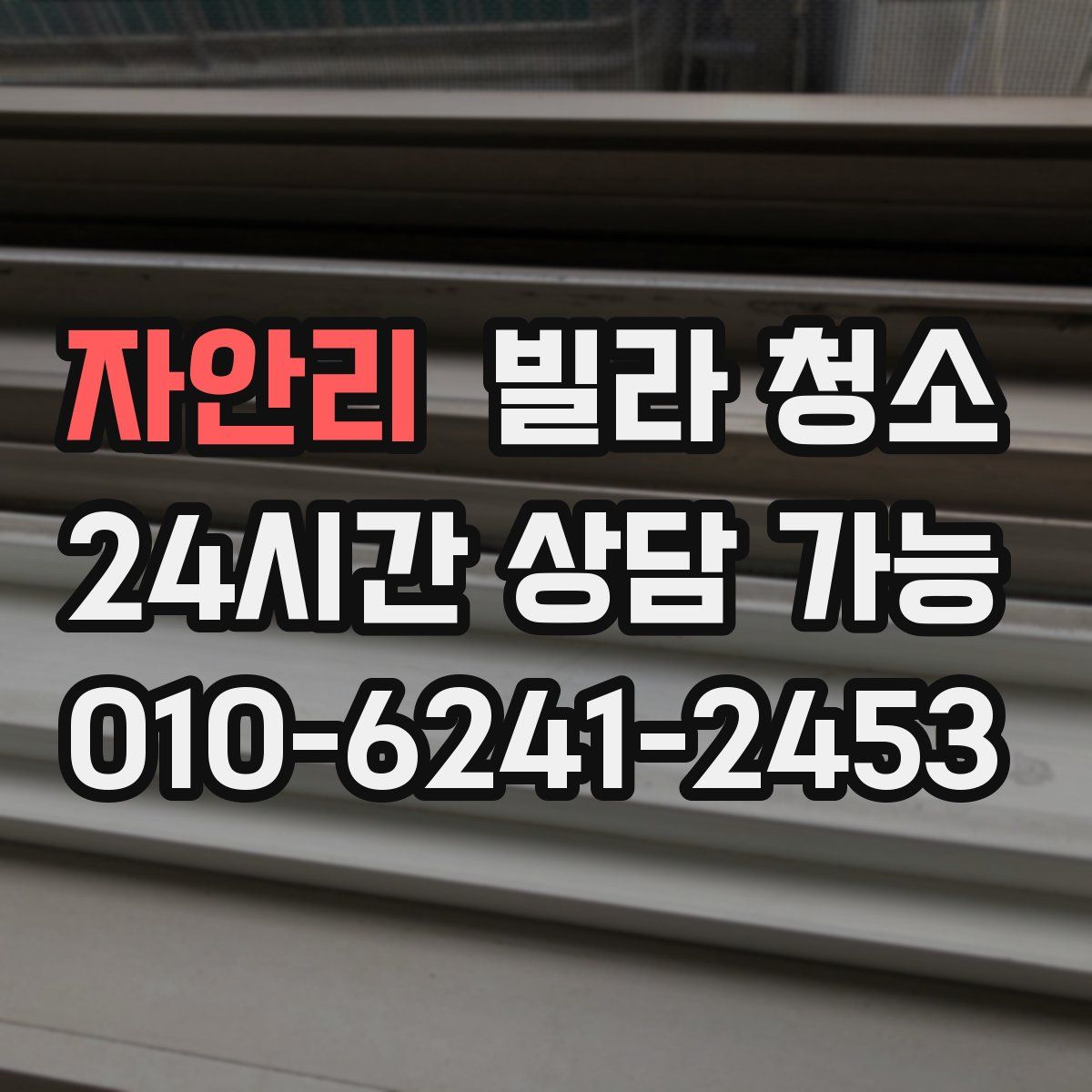 자안리 빌라 청소