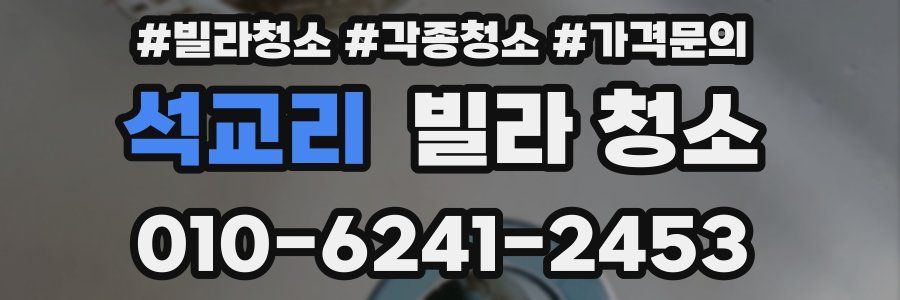 석교리 빌라 청소