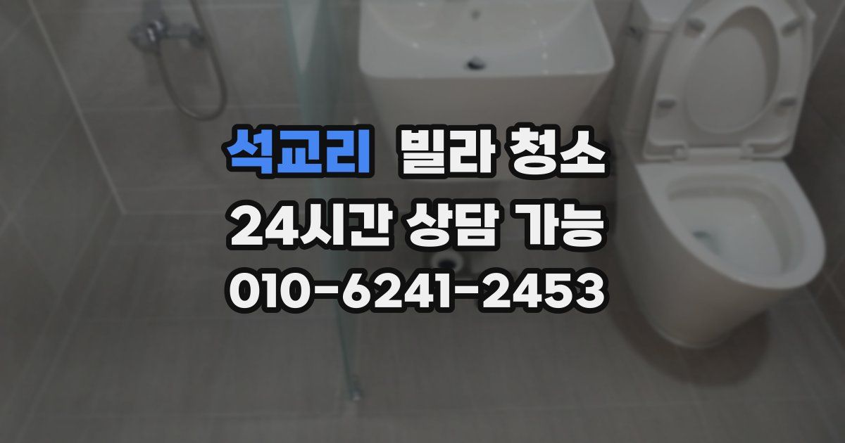 석교리 빌라 청소