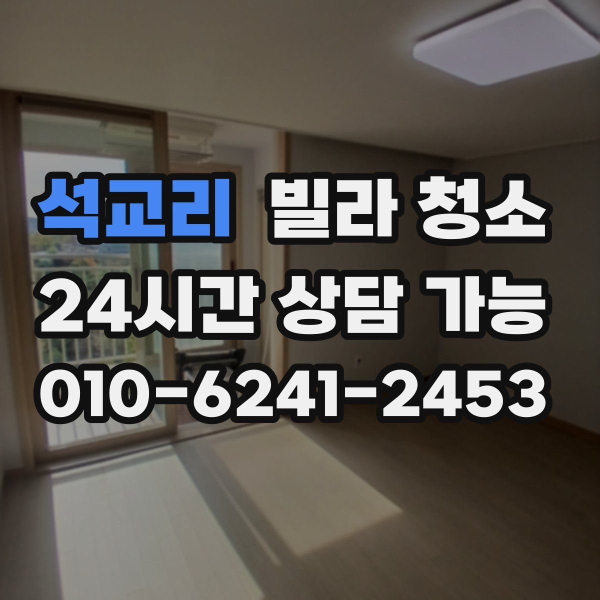 석교리 빌라 청소