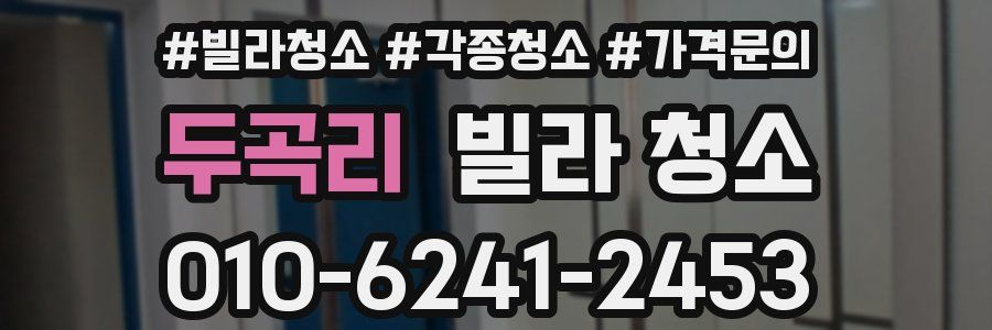 두곡리 빌라 청소