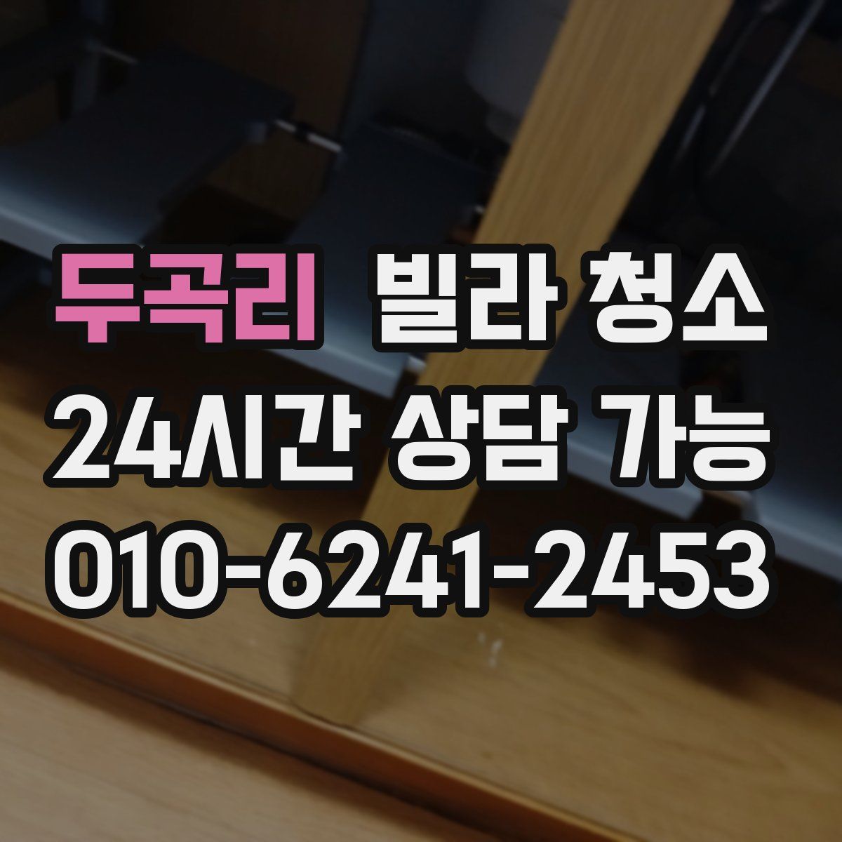 두곡리 빌라 청소