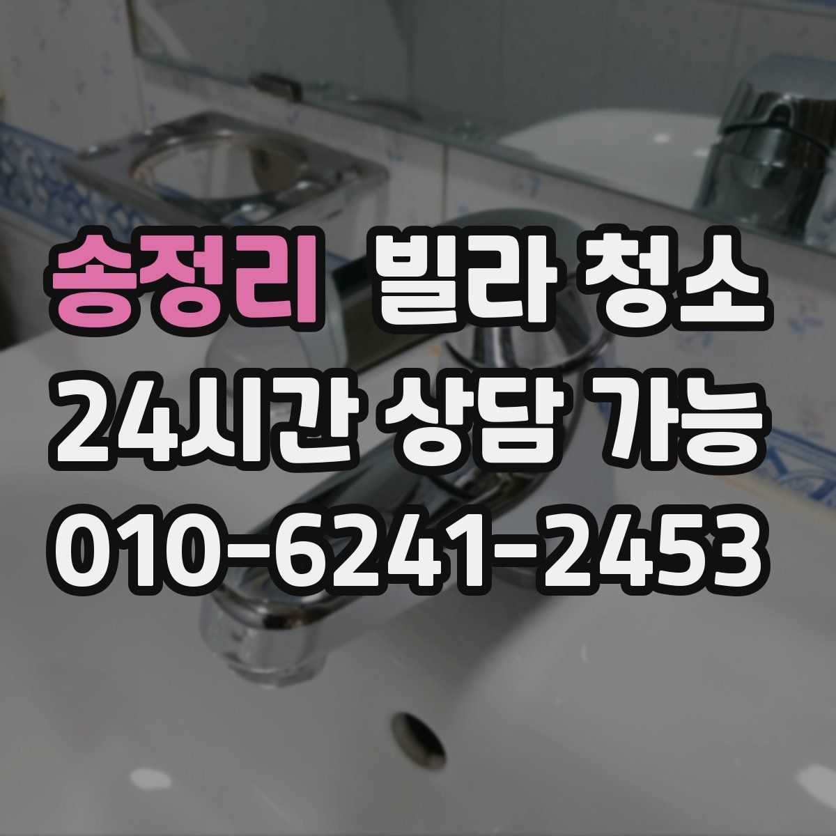 송정리 빌라 청소