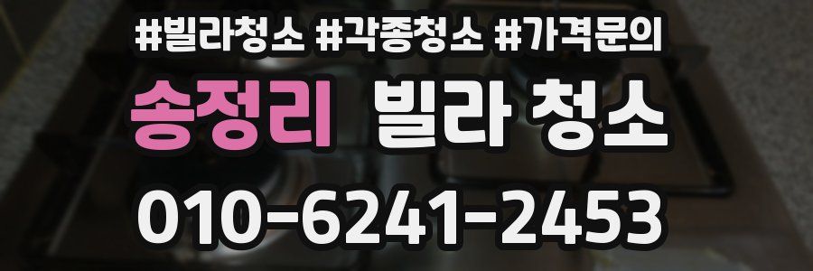 송정리 빌라 청소