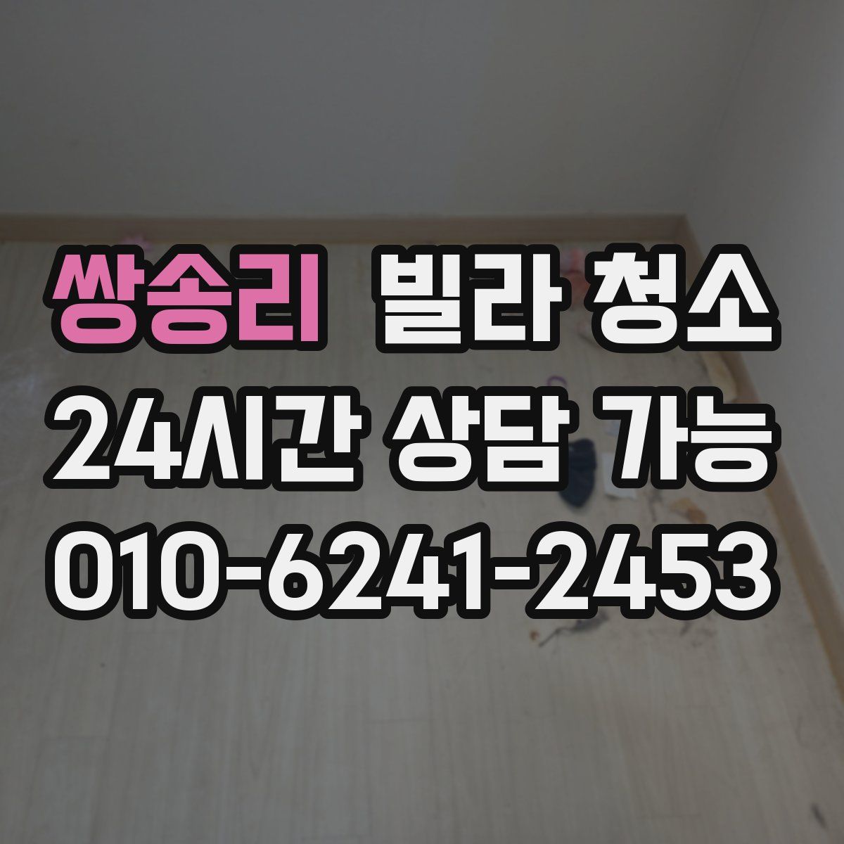 쌍송리 빌라 청소